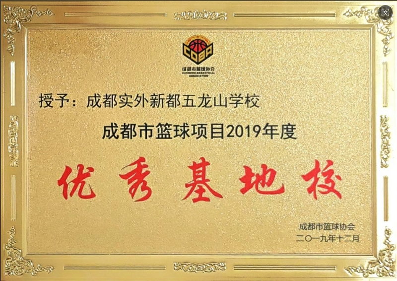 2019年成都市籃球項目：優秀基地校